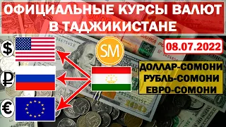 Курс доллара рубля евро в Таджикистане на 08/07/2022