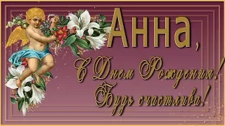 💗 Анна, С Днем Рождения! Будь счастлива! 💗 Анимационная  открытка 4K