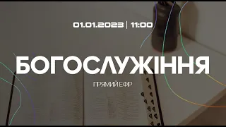 Богослужіння 2023-01-01