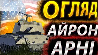 M47 Patton Improved (Айрон Арні) / Огляд ● World of Tanks