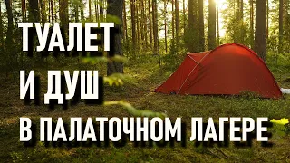 Туалет и душ в лесу, палаточный стационарный  лагерь проект правильный кемпинг