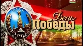 Торжественное собрание и праздничный концерт к Дню Победы 9 мая 2014