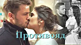 Yavuz + Derya || Противояд