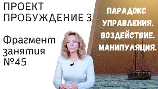 Фрагмент "Парадокс управления | Влияние | Манипуляции" - занятие № 45 | проект Пробуждение 3