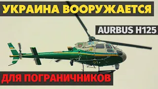 Хорошая новость! Очередные три Aurbus H125 для ДПСУ прибыли в Украину.