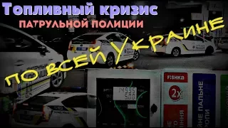 Топливный кризис патрульной полиции по всей Украине