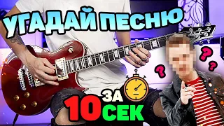 УГАДАЙ ПЕСНЮ ЗА 10 СЕКУНД | ИГРАЮ РОК ВЕРСИИ НА ЭЛЕКТРОГИТАРЕ