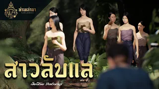 สาวลับแล ทุ่งยั้ง | ท่านเล่ามา 3D