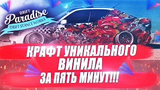 КРАФТ УНИКАЛЬНОГО ВИНИЛА ЗА 5 МИНУТ - НА DRIFT PARADISE MTA 3.0