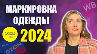 Маркировка одежды 2024, ЧЕСТНЫЙ ЗНАК, что делать с остатками и как быть с товаром с садовода