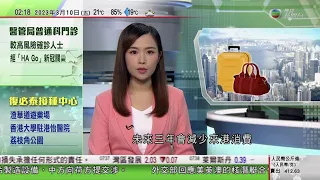 無綫02:00 新聞報道 TVB News｜2023年3月10日｜調查指大灣區內地旅客對港零售等需求強勁 約一成人擬減少來港消費｜廣州有公司實行樂捐制度用公司電腦做私事等須捐錢｜俄羅斯軍空襲烏克蘭多地