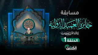 جائزة العميد الدولية لتلاوة القرآن الكريم - الحلقة الأولى