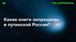 По какому принципу преследуют авторов книг в России?