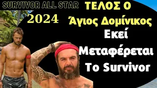 Survivor All Star 2024 Spoiler | ΤΕΛΟΣ Ο Άγιος Δομίνικος Εκεί Μεταφέρεται Το Survivor