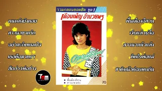 เดือนเพ็ญ อำนวยพร | ชุด รวมกลอนยอดฮิต 1  | ThaiModernMusic |【Original Album】