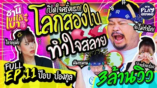 [FULL EP.11] โลกสองใบ ของ "ป๊อบ ปองกูล" ที่ไม่เคยพูดที่ไหนมาก่อน l ซานิเบาได้เบา l One Playground