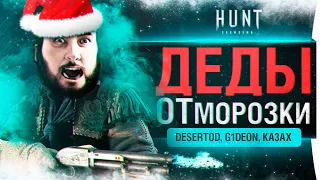 ДЕДЫ ОТморозки - НГ в Hunt: Showdown