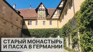 МОНАСТЫРЬ BEBENHAUSEN И ПАСХА В ГЕРМАНИИ