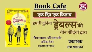 वाह 100 शब्दों में कहानी! हमारी दुनिया Drabbles की तीन पीढ़ियों द्वारा | Book Cafe 390 | Sahitya Tak