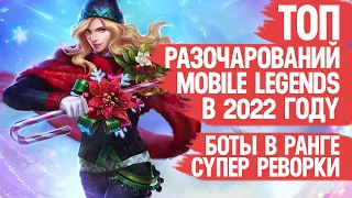 ТОП РАЗОЧАРОВАНИЙ Mobile Legends за 2022 год  Боты в Рейтинге  Супер Реворки  Новые Герои