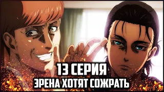 ИГРА НА ВЫЖИВАНИЕ | АТАКА ТИТАНОВ 4 СЕЗОН 13 СЕРИЯ ОБЗОР