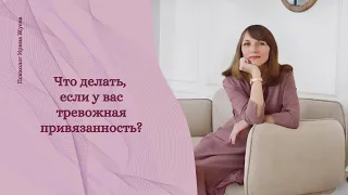 Тревожный тип привязанности - чем помочь себе?