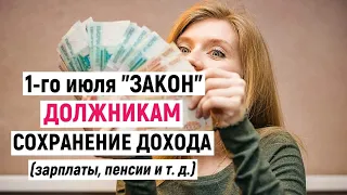 ⚡ С 1 ИЮЛЯ ИЗМЕНЯТСЯ ПРАВИЛА УДЕРЖАНИЯ ДЕНЕГ СО СЧЕТОВ ГРАЖДАН