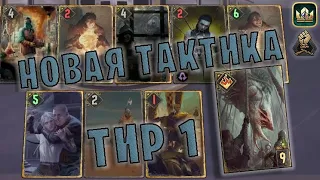 GWENT | НОВАЯ ТАКТИКА и ПОХИЩЕНИЕ (Порабощение) — гайд | Гвинт Патч 11.4