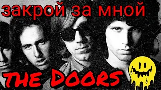 Джим Моррисон закрой за мной The Doors (История Рока)