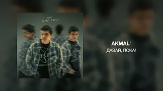 Akmal' - Давай, пока!