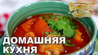 Домашняя кухня. Выпуск 27 | Готовим вместе