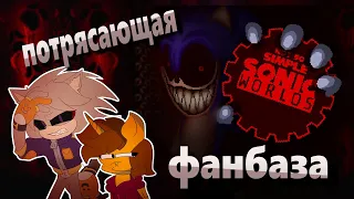 Чудесные фанаты ремейков Sonic.exe