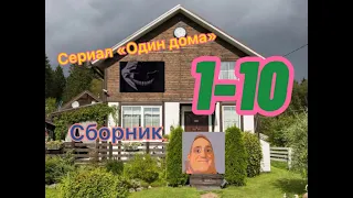 СЕРИАЛ «ОДИН ДОМА» - 1-10 СЕРИИ