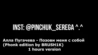 Алла Пугачева - Позови меня с собой Phonk 1 час / Пугачева Позови меня с собой Phonk часовая версия