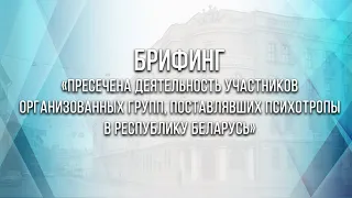 Пресечена деятельность участников организованных групп, поставлявших психотропы в Беларусь