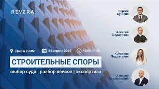 Строительные споры: выбор суда, разбор кейсов, экспертиза