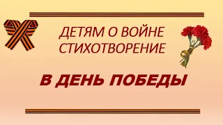 Детям о войне - стихотворение "В день Победы!"