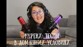 ТЕСТ МИКРОФОНОВ: HyperX Quadcast vs HyperX Quadcast S vs HyperX Solocast