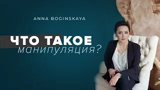 Что такое манипуляция? Манипуляторы и их жертвы. Анна Богинская