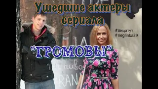 УШЕДШИЕ АКТЕРЫ СЕРИАЛА "ГРОМОВЫ".