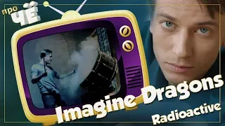 Тюряга или New Age? Imagine Dragons – Radioactive: Перевод песни. Разбор текста