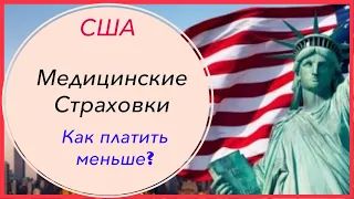 Медицинская страховка в США. Как платить меньше за лечение. Жизнь в США