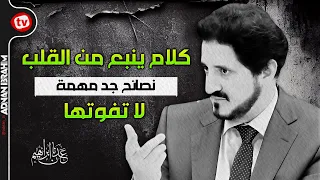 #نصيحة لا تفوتك سماعها | ” كلام جميل يدخل القلب “ د.عدنان إبراهيم