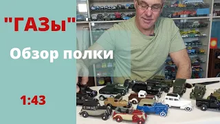 Модели автомобилей ГАЗ в масштабе 1:43 "Наш АВТОПРОМ" и "ДеАгостини"