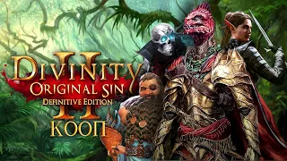 Divinity: Original Sin 2  Definitive Edition КООП С ИНГОЙ #113