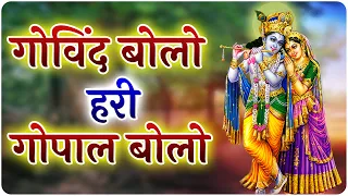 गोविन्द बोलो हरी गोपाल बोलो - Govind Bolo Hari Gopal Bolo | Lyrics-Krishna Bhajan 2024 #govindbhajan