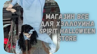 Магазин все для Хэллоуина/Spirit Halloween store