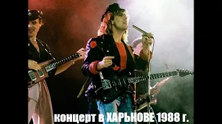 Владимир Кузьмин и гр. Динамик концерт в г. Харькове 1988 год