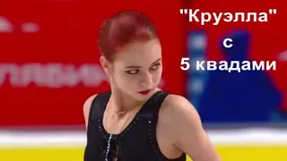 Александра Трусова прыгнула 5 четверных прыжков в новой программе "Круэлла"
