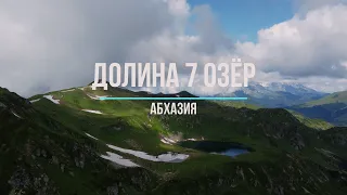 Долина семи озёр Абхазия